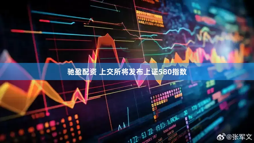 驰盈配资 上交所将发布上证580指数