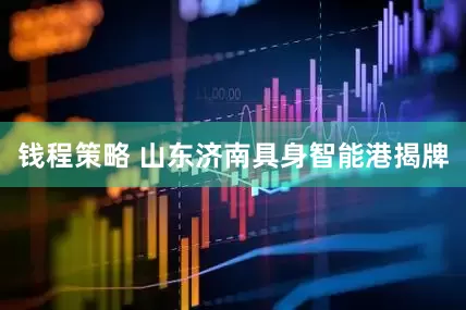 钱程策略 山东济南具身智能港揭牌