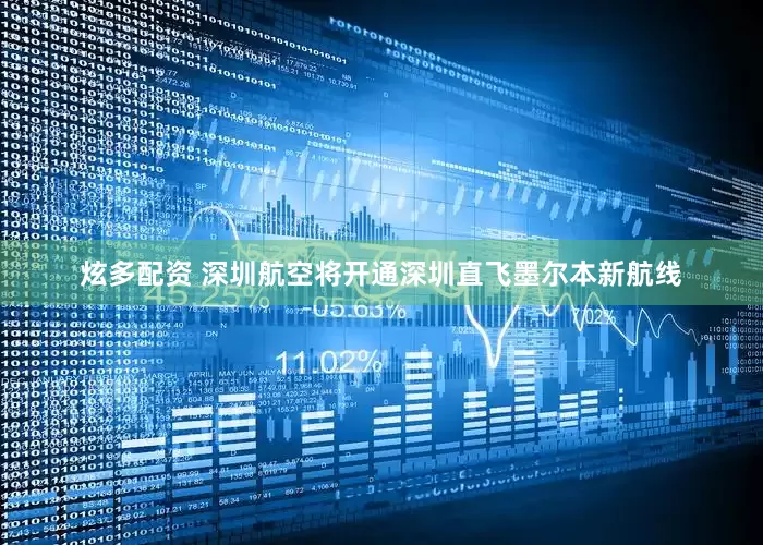 炫多配资 深圳航空将开通深圳直飞墨尔本新航线