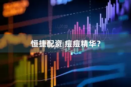 恒捷配资 痘痘精华？